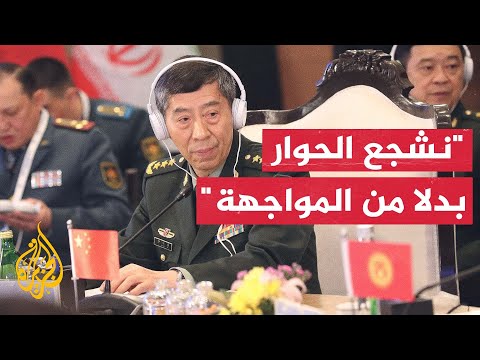 وزير الدفاع الصيني يدعو للحوار ويحذر من عقلية الحرب الباردة