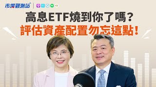 #高股息ETF 熱潮未歇 是利多還是隱憂？｜主持人陳碧芬 feat.第一金投信董事長尤昭文【#市場觀測站Podcast EP64】@cteevideo