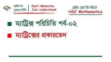 ম্যাট্রিক্সের প্রকারভেদ।। Types of Matrices।।Shafiq Islam