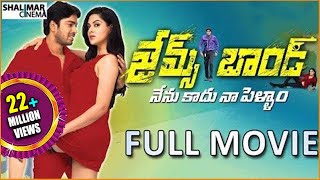 James Bond Full Length Telugu Movie || Allari Naresh, Sakshi Chaudhary || Shalimarcinema image