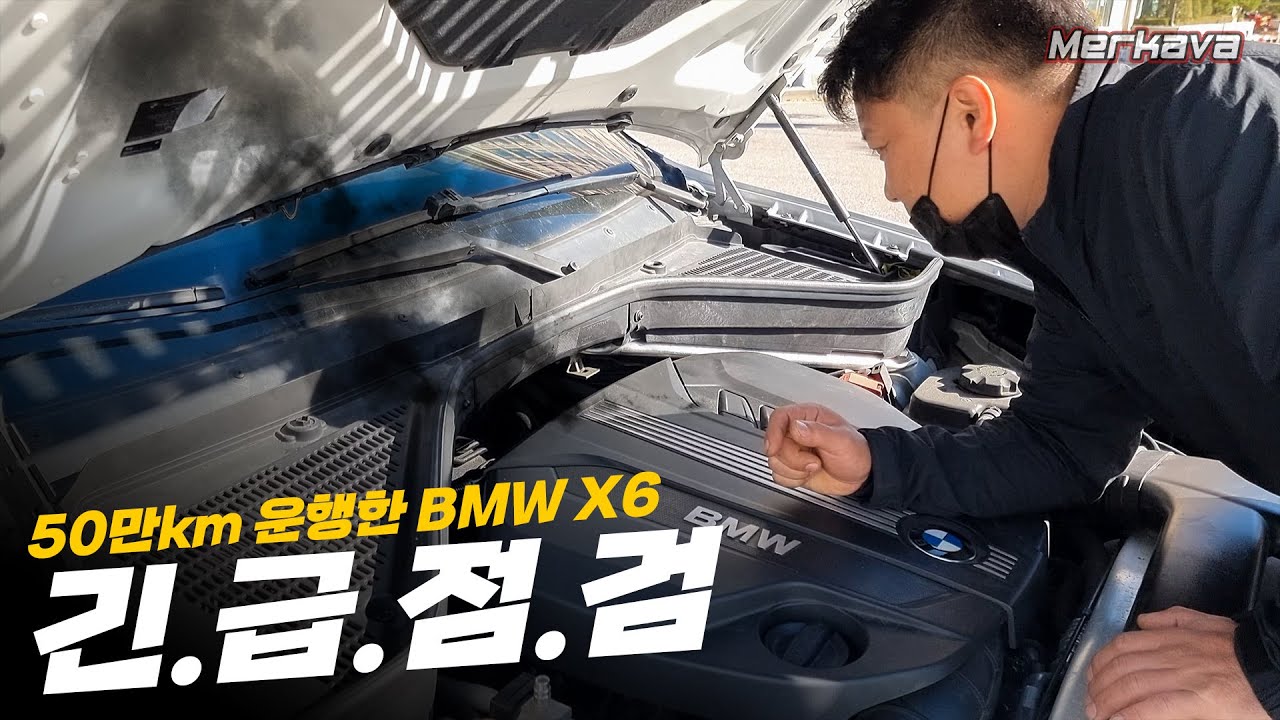 "오랜만에 운행했더니 연기가 폴폴..." / 50만km 돌파한 BMW X6 11년식 근황