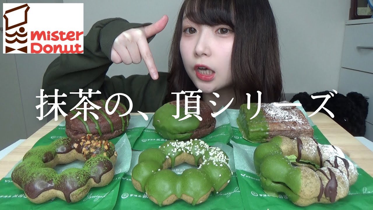 【ミスド新商品】ミスタードーナツ祗園辻利×Toshi Yoroizuka全種類食べ尽くす！