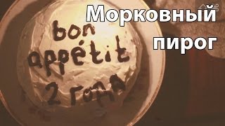 Рецепт морковного пирога [Рецепт Bon Appetit]