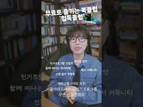 무료로 수많은 공공 혜택을, 힙독클럽! thumbnail