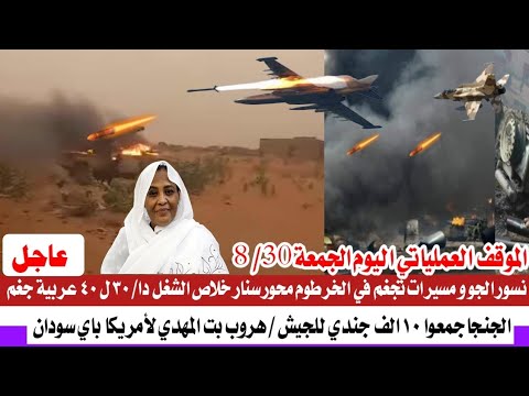 عاجل نسور الجو و مسيرات تجغم في الخرطوم محور سنار خلاص الشغل دا ٣٠ ل ٤٠عربية جغم بت المهدي لأمريكا