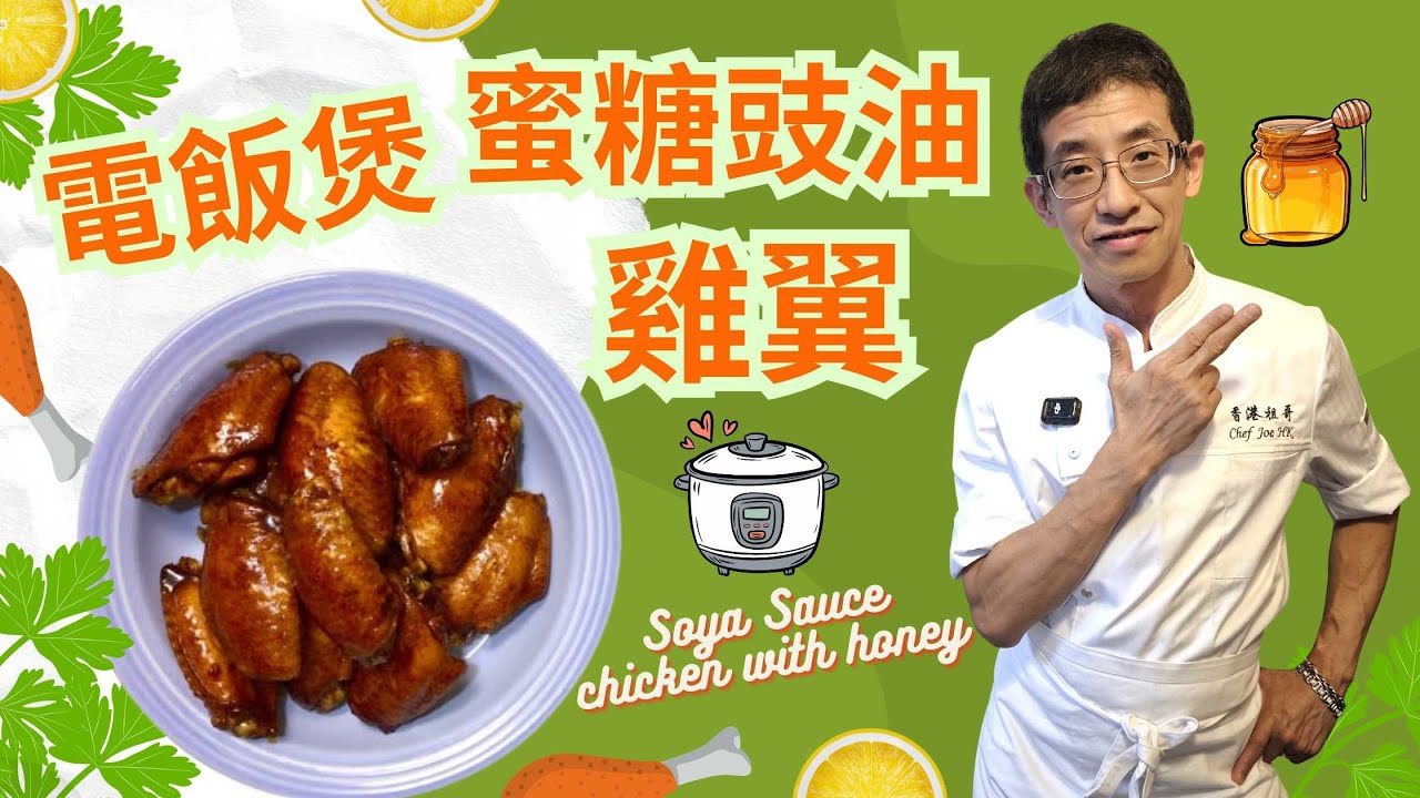 電飯煲蜜糖豉油雞翼 / 加入洋蔥絲更美味 / 超簡單容易做 / 宵夜時段弄幾隻雞翼食 / 好味到你唔信👍👍👍👍