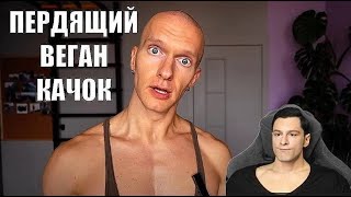 ПЕРДЯЩИЙ ВЕГАН КАЧОК НА СТИМУЛЯТОРАХ 