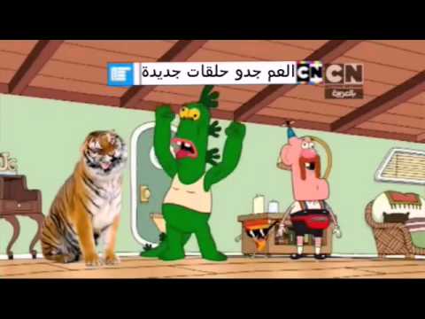 إعلان الحلقات الجديدة من العم جدو كرتون نتورك