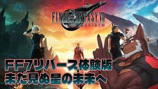 FINAL FANTASY VII REBIRTH体験版プレイ！未だ見ぬ星の未来へ【獣Vtuber轟】