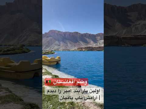 زیبایی بی نظیر بند امیر بامیان Afghanistan S Hidden Paradise 