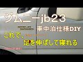 ジムニー jb23 車中泊仕様 DIY 【どこでもベッド】 登山 スキー の 前泊 で活用してます