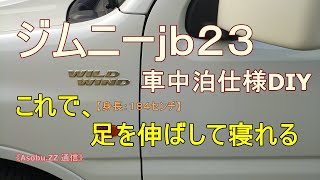 ジムニー jb23 車中泊仕様 DIY 【どこでもベッド】 登山 スキー の 前泊 で活用してます