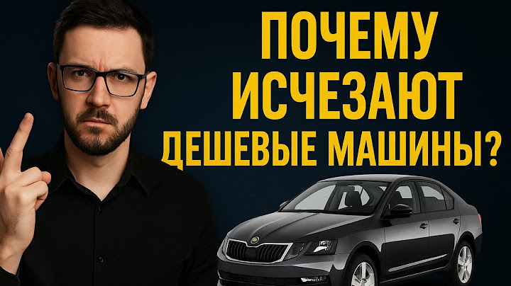 Дешевые машины исчезают! Кто стоит за этим?