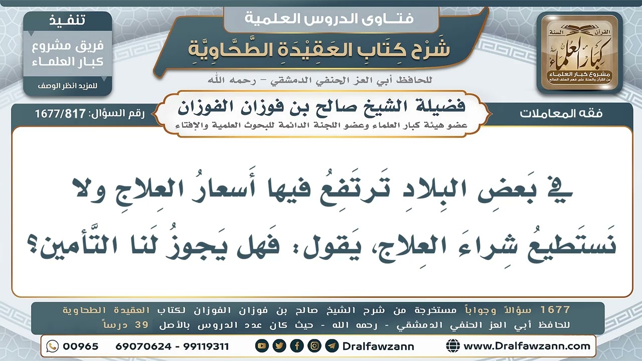 817- حكم التأمين الصحي عند غلاء العلاج - صالح الفوزان