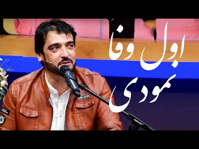 Fazil Paghmani - Awal Wafa Namodi (First you Were Faithful) Song / فضل پغمانی - آهنگ اول وفا نمودی