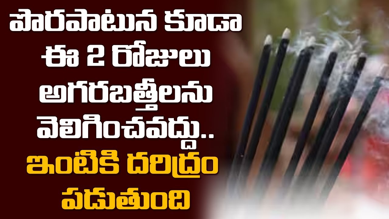 పొరపాటున కూడా ఈ 2 రోజులు అగరబత్తీలను వెలిగించవద్దు.. ఇంటికి దరిద్రం పడుతుంది ||Talapatram