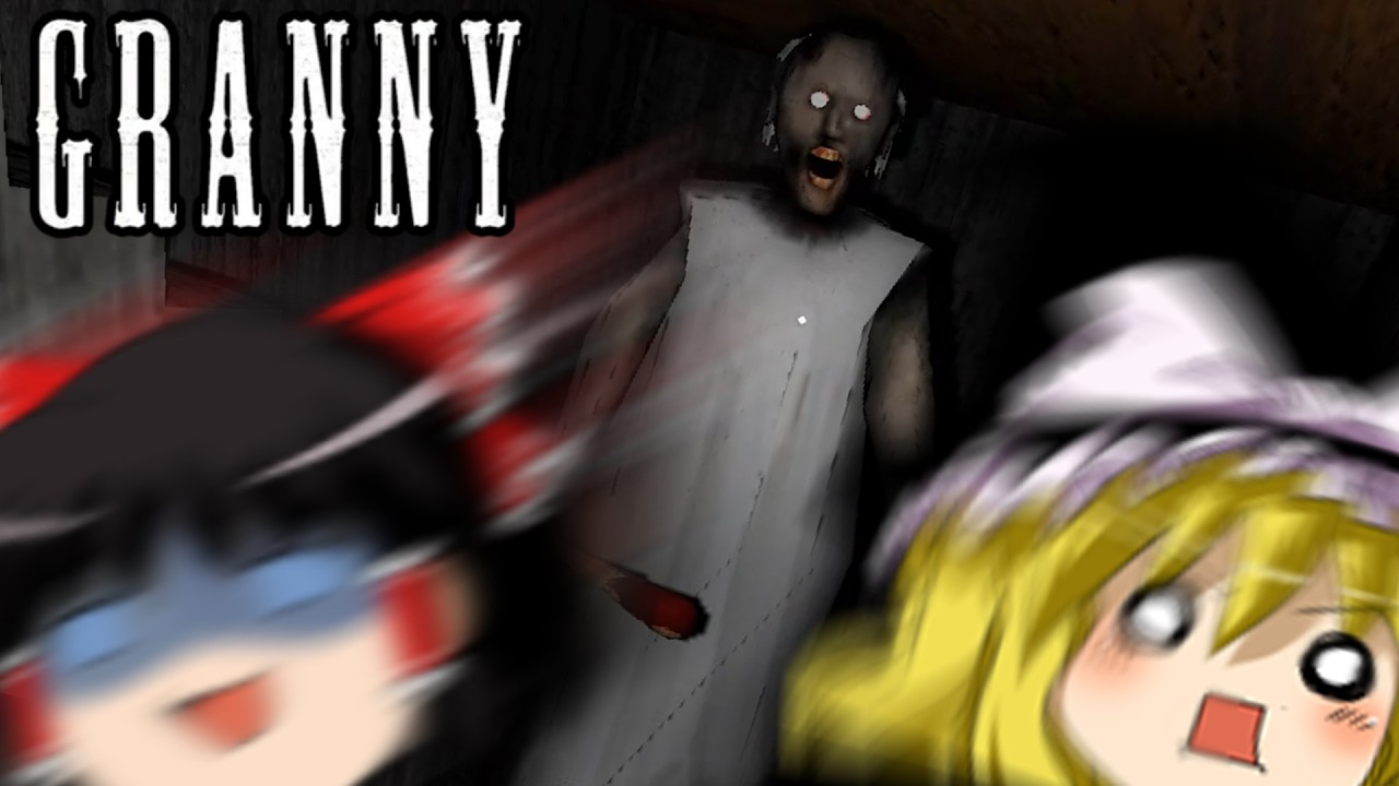 追われるとしゃがめないゆっくり VS 殺人おばあちゃん【Granny】