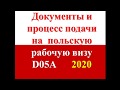 Документы на визу в Польшу, оформление, подача!