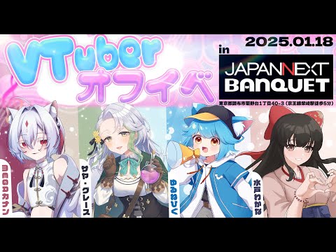 【リアイベ告知】VTuberオフイベ様に出演させていただきます！【来て～！】