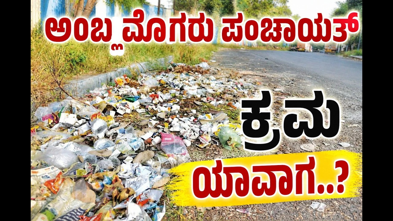 ಅಂಬ್ಲಮೊಗರು: ರಸ್ತೆ ಬದಿ ಮತ್ತೆ ಕಸ ಬಿಸಾಡುವ ಭೀತಿ