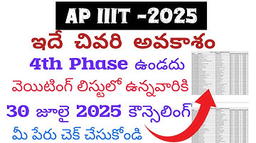 AP IIIT 3rd Phase Waiting List |ap iiit  latest update|3rd phase RGUKT wait list