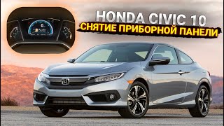 Как снять панель приборов хонда цивик 10 2016 года. Honda Civic X Щиток приборов демонтаж.