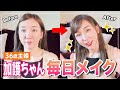 【初出し | 毎日メイク】36歳、加護亜依の「リアルなスッピンと毎日メイク」を紹介!