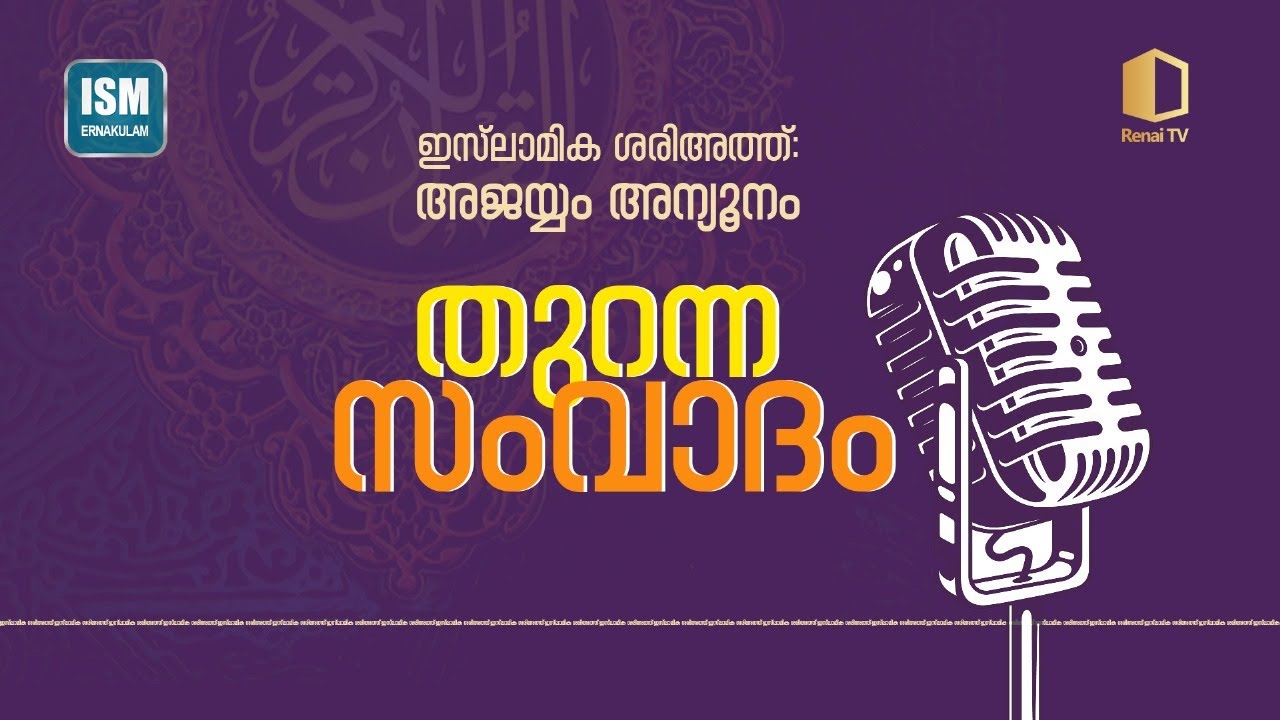 തുറന്ന സംവാദം | ഇസ് ലാമിക ശരിഅത്ത്:അജയ്യം അന്യൂനം | എം എം അക്ബർ | അഹ് മദ് അനസ് മൗലവി