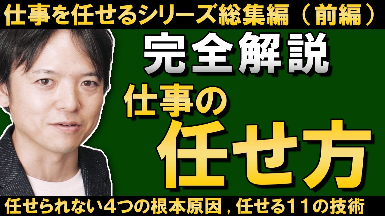 【完全解説】仕事の任せ方総集編（前編）仕事が任せられない４つの根本理由と任せる11の技術