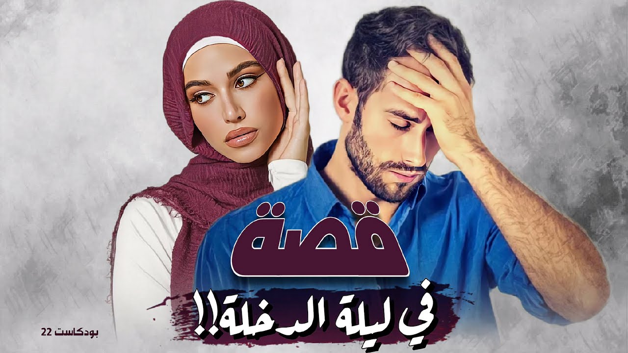 22 - بودكاست قصة في ليلة الدخلة!!