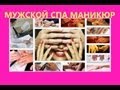 Мужской СПА маникюр / Male SPA manicure