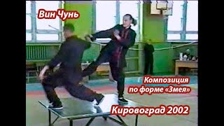 Вин Чунь, композиция по форме &quot;Змея&quot; 2002г.