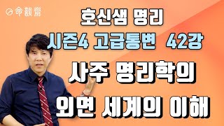 명담재 호신샘 명리학 시즌4 고급통변 (42강) 사주 명리학의 외면 세계의 이해