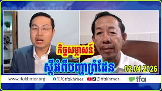 Khmer-Thai Border Tensions EXPLAINED | Interview with Rong Chhun (TFA-KHMER)