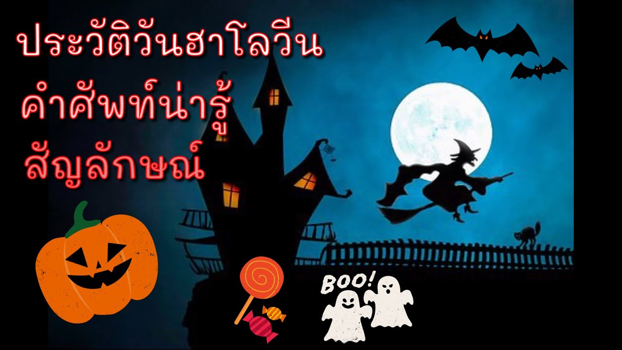 ประวัติความเป็นมาวันฮาโลวีน พร้อมคำศัพท์น่ารู้ภาษาอังกฤษ Halloween | Mary English Style