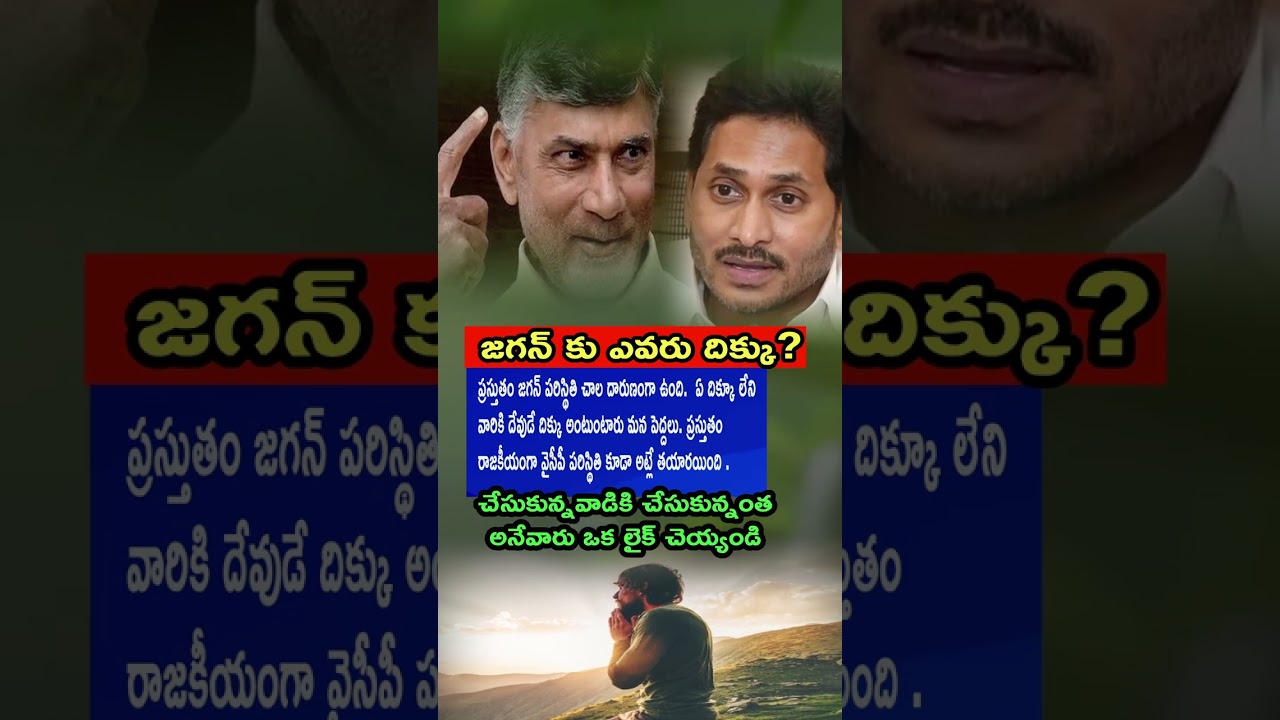 Jagan Political Crisis: YCP Ki Devude Dikku – Netizens Fire on Current Situation!