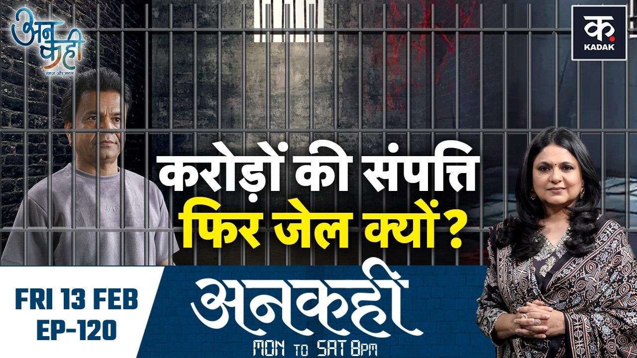 Unkahi: Rajpal Yadav को 5 करोड़ रुपये के Loan ने कैसे बर्बाद किया? | Bollywood | EP- 120 | Kadak