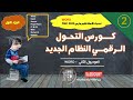 وورد Word كورس التحول الرقمي نظام حديث 2024 اسئلة الجزء الثاني وورد Word كورس التحول الرقمي نظام حديث 2024 اسئلة الجزء الثاني