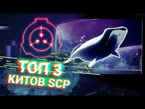 ТОП 3 SCP КИТОВ [SCP-725, SCP-2146, SCP-1608]