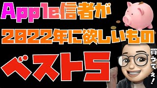 爆買いするでぇ！Apple信者が2022年に欲しいものベスト５