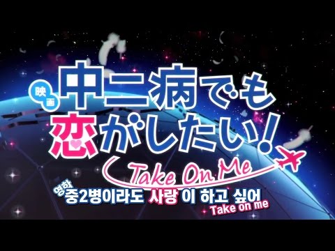 중2병이라도 사랑이 하고 싶어! Take On Me 특보 제 1탄