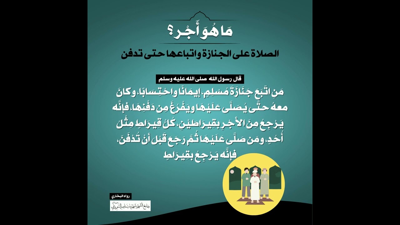 (13) | ما هو أجر الصلاة على الجنازة واتباعها حتى تدفن؟