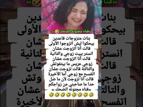 حكي بنات متزوجات مع بعض شاهد نكت اكسبلور Like مجنونه الضحك اضحك Funny تحشيش تيك توك اغاني