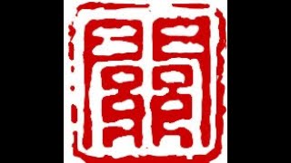 Henry Li Live Streaming: Carving a Chinese name seal for Zhuoyan Guan