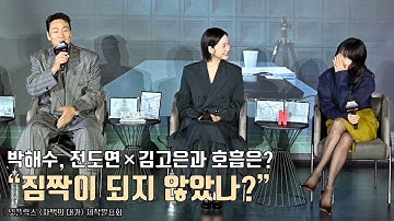“짐짝이 되지 않았나?” 박해수, 전도연×김고은과 호흡은? | 넷플릭스 [자백의 대가] 언론시사회 Jeon Doyeon, Kim Goeun, Park Haesoo