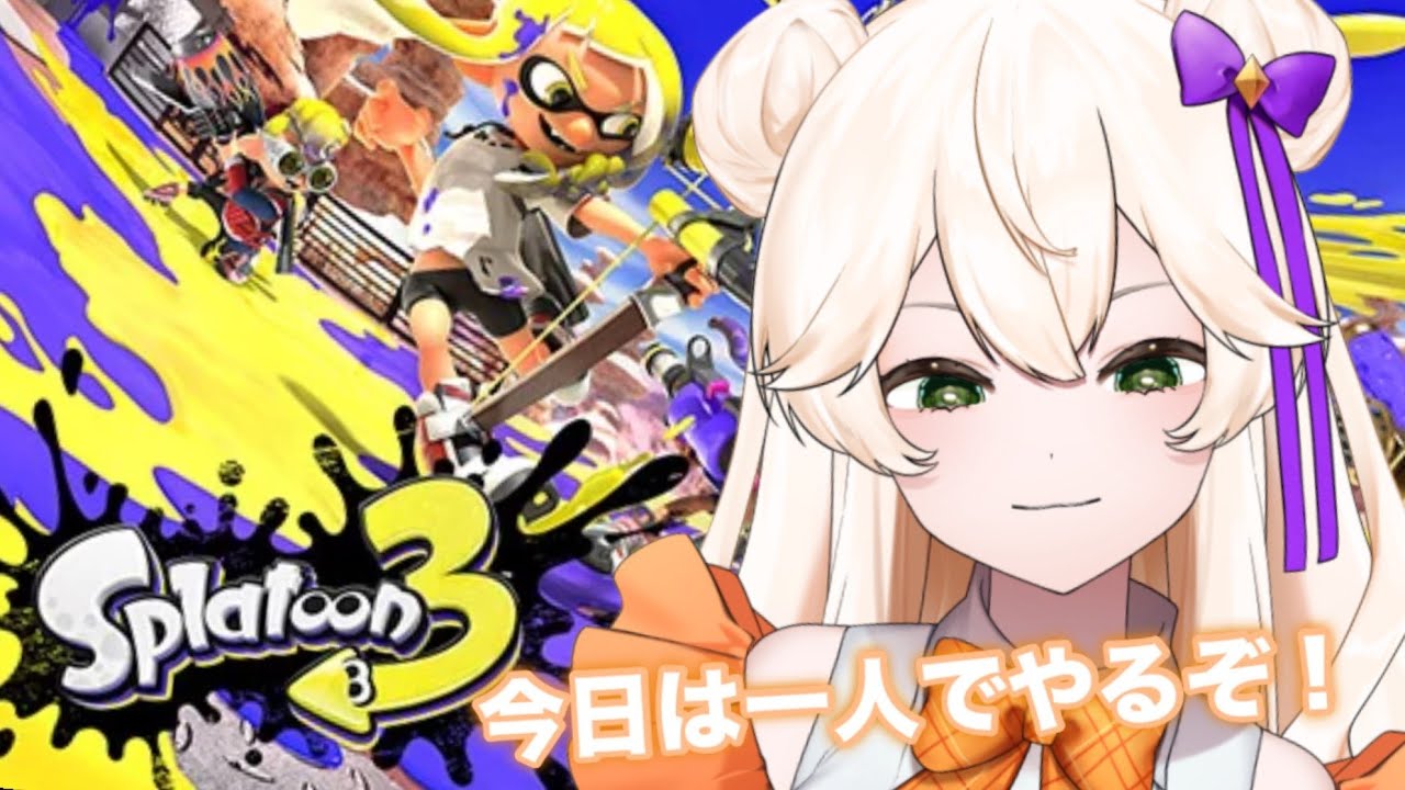 【 スプラトゥーン3 】「今日は一人でのんびり！」「スプラ！」#スプラトゥーン3