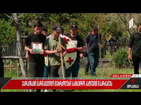 უკრაინაში დაღუპული არკადი კასრაძე სამხედრო პატივით დაკრძალეს
