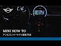 MINI HOW TO | アンビエント・ライト設定方法 | MINI JAPAN