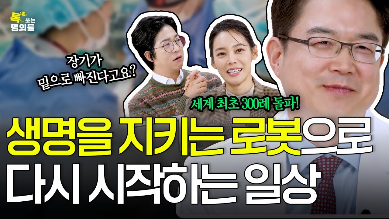 [톡명의] 정밀한 로봇수술로 환자의 무너진 일상을 살려내는 의사 | 골반장기탈출증 명의🩺| 톡쏘는 명의들 시즌2💘 (ENG)
