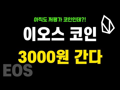   이오스 코인 저평가 코인 1000원 미만 매수는 레전드 평단입니다 이오스 코인 전망 분석